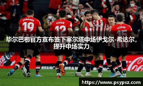 毕尔巴鄂官方宣布签下塞尔塔中场伊戈尔-希达尔，提升中场实力