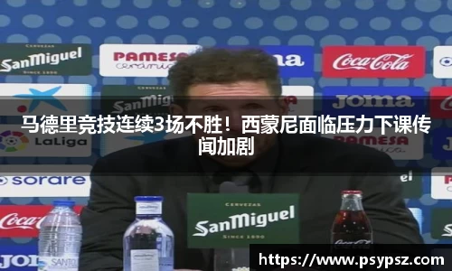 马德里竞技连续3场不胜！西蒙尼面临压力下课传闻加剧