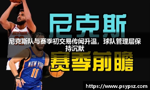 尼克斯队与赛季初交易传闻升温，球队管理层保持沉默