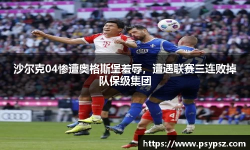 沙尔克04惨遭奥格斯堡羞辱，遭遇联赛三连败掉队保级集团