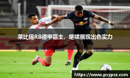 莱比锡RB德甲霸主，继续展现出色实力