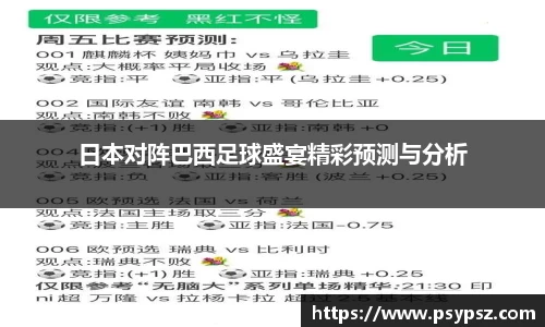 日本对阵巴西足球盛宴精彩预测与分析