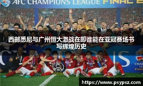 西部悉尼与广州恒大激战在即谁能在亚冠赛场书写辉煌历史