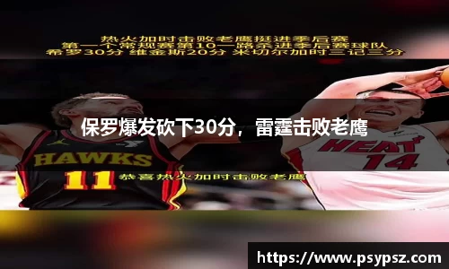 保罗爆发砍下30分，雷霆击败老鹰