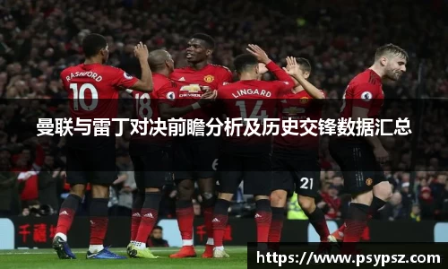 曼联与雷丁对决前瞻分析及历史交锋数据汇总