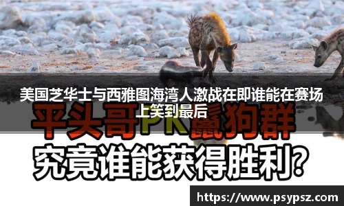 美国芝华士与西雅图海湾人激战在即谁能在赛场上笑到最后