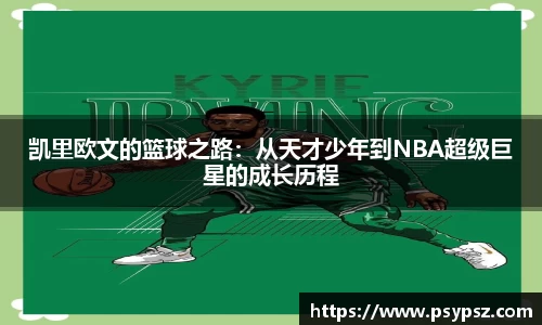 凯里欧文的篮球之路：从天才少年到NBA超级巨星的成长历程