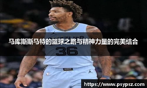 马库斯斯马特的篮球之路与精神力量的完美结合