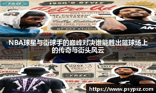 NBA球星与街球手的巅峰对决谁能胜出篮球场上的传奇与街头风云