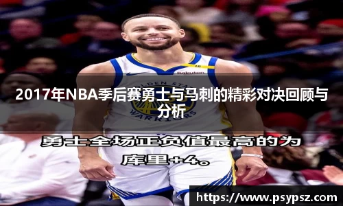 2017年NBA季后赛勇士与马刺的精彩对决回顾与分析