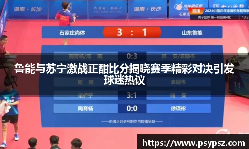 鲁能与苏宁激战正酣比分揭晓赛季精彩对决引发球迷热议