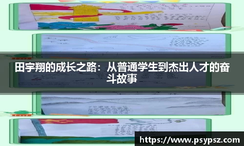 田宇翔的成长之路：从普通学生到杰出人才的奋斗故事