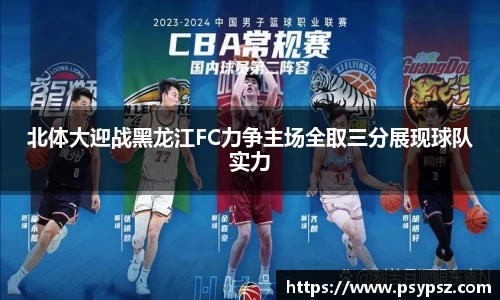 北体大迎战黑龙江FC力争主场全取三分展现球队实力