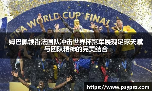 姆巴佩领衔法国队冲击世界杯冠军展现足球天赋与团队精神的完美结合