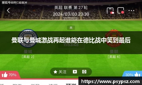 曼联与曼城激战再起谁能在德比战中笑到最后