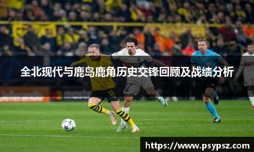 全北现代与鹿岛鹿角历史交锋回顾及战绩分析
