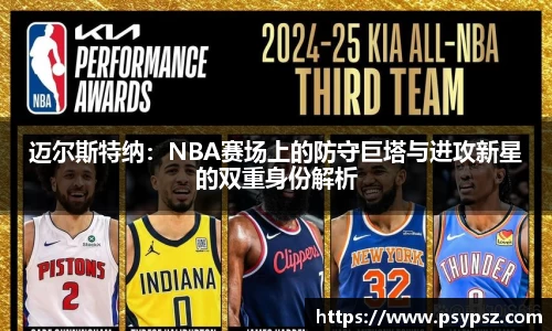 迈尔斯特纳：NBA赛场上的防守巨塔与进攻新星的双重身份解析