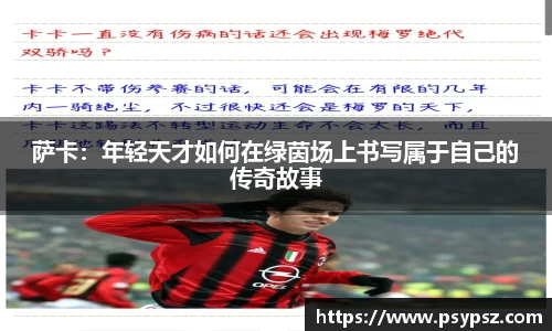 萨卡：年轻天才如何在绿茵场上书写属于自己的传奇故事