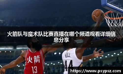 火箭队与魔术队比赛直播在哪个频道观看详细信息分享