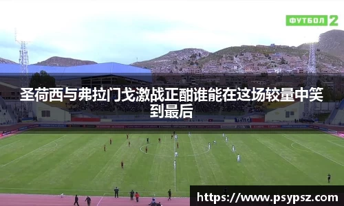 圣荷西与弗拉门戈激战正酣谁能在这场较量中笑到最后
