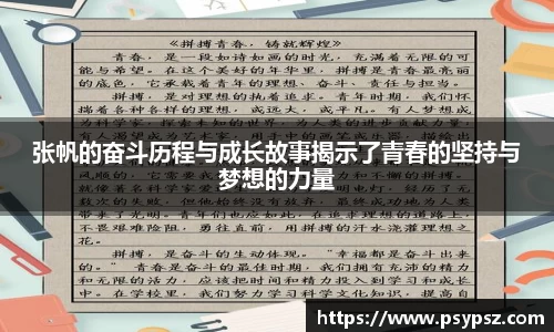 张帆的奋斗历程与成长故事揭示了青春的坚持与梦想的力量