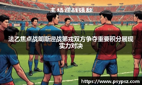 法乙焦点战朗斯迎战第戎双方争夺重要积分展现实力对决