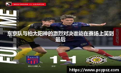 东京队与柏太阳神的激烈对决谁能在赛场上笑到最后