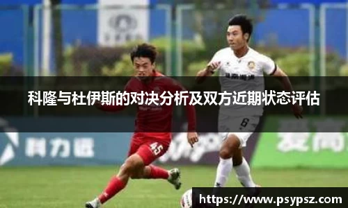 科隆与杜伊斯的对决分析及双方近期状态评估