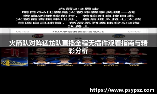 火箭队对阵猛龙队直播全程无插件观看指南与精彩分析