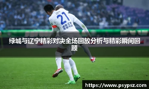 绿城与辽宁精彩对决全场回放分析与精彩瞬间回顾
