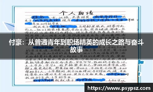 付豪：从普通青年到职场精英的成长之路与奋斗故事