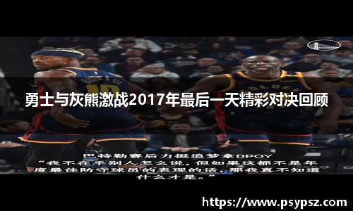 勇士与灰熊激战2017年最后一天精彩对决回顾