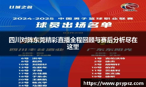 四川对阵东莞精彩直播全程回顾与赛后分析尽在这里