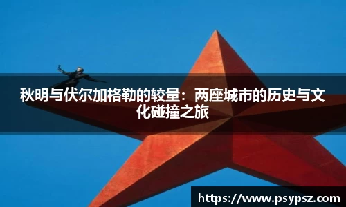 秋明与伏尔加格勒的较量：两座城市的历史与文化碰撞之旅