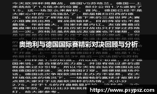 奥地利与德国国际赛精彩对决回顾与分析