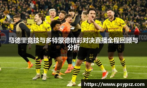 马德里竞技与多特蒙德精彩对决直播全程回顾与分析