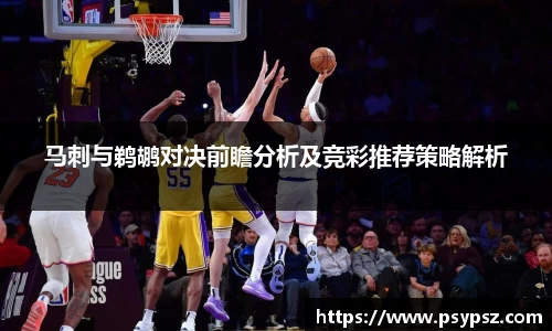 马刺与鹈鹕对决前瞻分析及竞彩推荐策略解析