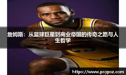 詹姆斯：从篮球巨星到商业帝国的传奇之路与人生哲学