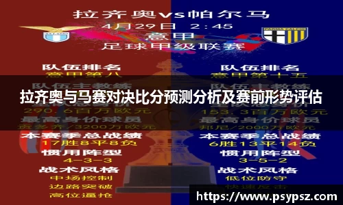 拉齐奥与马赛对决比分预测分析及赛前形势评估