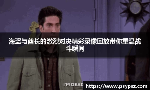 海盗与酋长的激烈对决精彩录像回放带你重温战斗瞬间