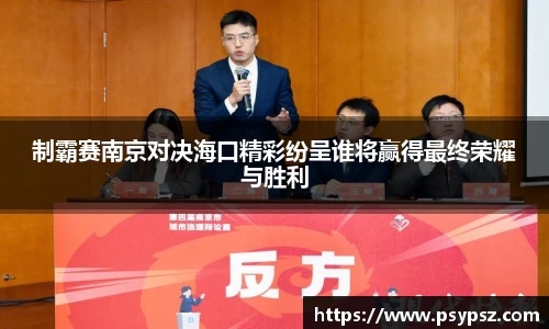 制霸赛南京对决海口精彩纷呈谁将赢得最终荣耀与胜利