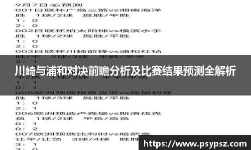 川崎与浦和对决前瞻分析及比赛结果预测全解析