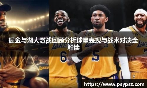 掘金与湖人激战回顾分析球星表现与战术对决全解读